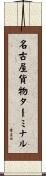 名古屋貨物ターミナル Scroll