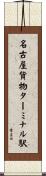 名古屋貨物ターミナル駅 Scroll
