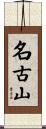 名古山 Scroll