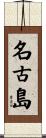 名古島 Scroll