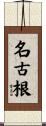 名古根 Scroll