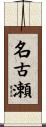 名古瀬 Scroll