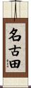 名古田 Scroll