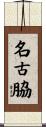 名古脇 Scroll