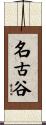 名古谷 Scroll