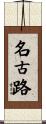 名古路 Scroll