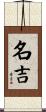 名吉 Scroll
