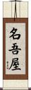 名吾屋 Scroll