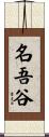名吾谷 Scroll