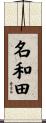 名和田 Scroll