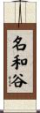 名和谷 Scroll