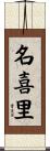 名喜里 Scroll