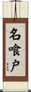 名喰戸 Scroll