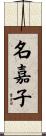 名嘉子 Scroll