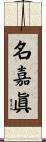 名嘉眞 Scroll