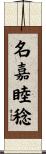 名嘉睦稔 Scroll