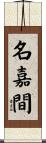 名嘉間 Scroll