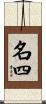 名四 Scroll