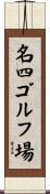 名四ゴルフ場 Scroll