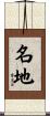 名地 Scroll