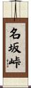 名坂峠 Scroll