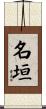 名垣 Scroll
