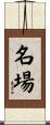 名場 Scroll