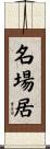 名場居 Scroll