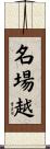 名場越 Scroll