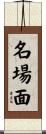 名場面 Scroll