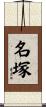 名塚 Scroll