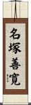 名塚善寛 Scroll