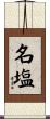 名塩 Scroll