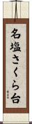 名塩さくら台 Scroll