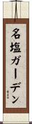 名塩ガーデン Scroll