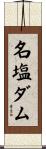 名塩ダム Scroll
