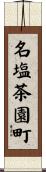 名塩茶園町 Scroll