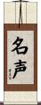 名声 Scroll