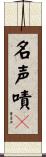 名声嘖々 Scroll
