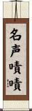 名声嘖嘖 Scroll