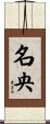 名央 Scroll