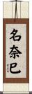 名奈巳 Scroll