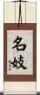 Geisha of Unequaled Talent Scroll