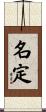 名定 Scroll