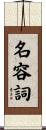 名容詞 Scroll