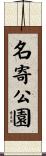 名寄公園 Scroll