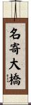 名寄大橋 Scroll
