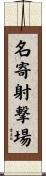 名寄射撃場 Scroll