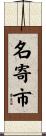 名寄市 Scroll