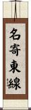 名寄東線 Scroll